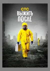 Выжить после (сериал 2013) смотреть онлайн бесплатно Лордфильм