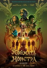 Поймать монстра (фильм 2025) смотреть онлайн бесплатно Лордфильм