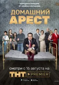 Домашний арест (сериал 2018) смотреть онлайн бесплатно Лордфильм