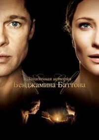 Загадочная история Бенджамина Баттона (фильм 2008) смотреть онлайн бесплатно Лордфильм